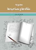 مجموعه مقاله‌ها و مصاحبه‌ها