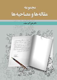 کتاب مجموعه مقاله‌ها و مصاحبه‌ها علی‌اکبر سیف نشر دوران
