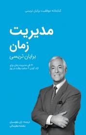 کتاب مجموعه کتابخانه موفقیت برایان تریسی، مدیریت زمان اثر برایان تریسی نشر ژان بقوسیان