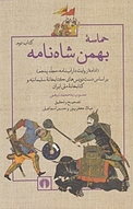 حماسه بهمن شاه نامه جلد 5
