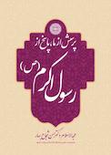 پرسش از ما پاسخ از رسول اکرم (ص)