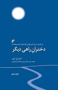 کتاب  دختران راهی دیگر دفتر نشر فرهنگ اسلامی