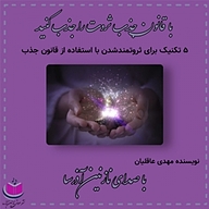 کتاب 5 تکنیک طلایی برای ثروتمند شدن با استفاده از قانون جذب نشر آذرسا - نسخه صوتی 
