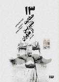 13 حکایت شیرین از طهران جلد 1