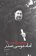 سیره و سرگذشت امام موسی صدر