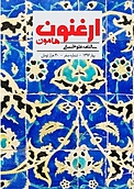 سالنامه ارغنون هامون