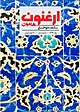 سالنامه ارغنون هامون