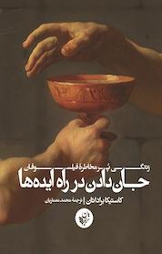 کتاب جان دادن در راه ایده ها اثر کاستیکا براداتان نشر ترجمان علوم انسانی