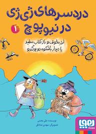 کتاب لرز مخوف و راز کتاب سفید، یا، دیدار باشکوه دو بوگندو جلد 1 اثر علی بخشی نشر انتشارات هوپا