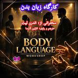 کارگاه زبان بدن