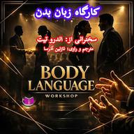 کتاب صوتی کارگاه زبان بدن اثر اندرو تیت
