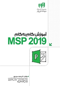 کتاب  آموزش گام به گام MSP 2019 نشر دانشگاهی کیان