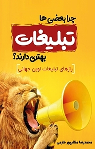کتاب چرا بعضی ها تبلیغات بهتری دارند؟ نشر اندیشه صعود   