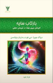 کتاب بازتاب سایه اثر ماریان ویلیامسن نشر کلک آزادگان