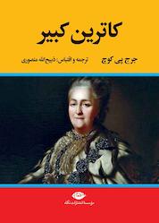 کتاب زندگی خصوصی کاترین کبیر اثر جرجپی کوچ نشر انتشارات نگاه