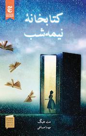 کتاب کتابخانه نیمه شب اثر مت هیگ نشر آذرباد
