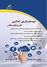 کتاب  شیوه های بازاریابی،کارآفرینی عکس و فیلم مجالس نشر موسسه فرهنگی هنری دیباگران تهران