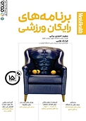 برنامه های رایگان ورزشی