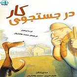 در جستجوی کار