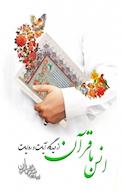انس با قرآن از دیدگاه آیات و روایات