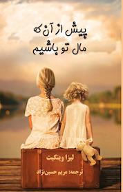 کتاب پیش از آن که مال تو باشیم اثر لیزا وینگیت نشر نادریان