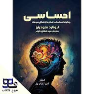 کتاب صوتی احساسی اثر لئونارد ملودینو