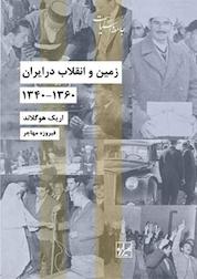کتاب زمین و انقلاب در ایران 1360 1340 اثر اریک جیمز هوگلاند نشر انتشارات شیرازه کتاب ما