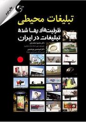 کتاب تبلیغات محیطی اثر محمود محمدیان نشر کتاب مهربان