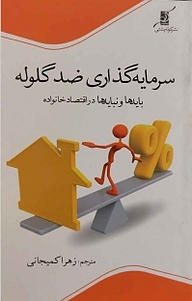 کتاب سرمایه گذاری ضد گلوله نشر آذربرزین   