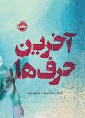 آخرین حرفها