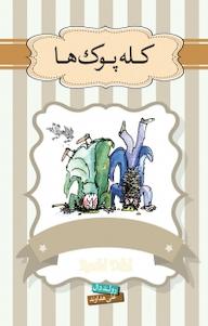 کتاب مجموعه داستان های عجیب آقای دال، کله پوک ها نشر پندار تابان   