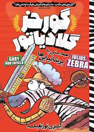 کتاب همدستی با بریتانیاییها گری نورتفیلد نشر نگاه آشنا