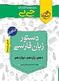 کتاب مجموعه کتابای جی بی دستور زبان فارسی  کنکوری نشر انتشارات خیلی سبز   