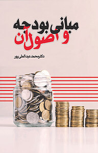 کتاب مبانی بودجه و اصول آن نشر انتشارات نسل روشن   