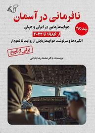 کتاب هواپیماربایی در ایران و جهان از 1986 تا 2024 جلد 2 اثر محمدرضا بابائی نشر موسسه فرهنگی آرمان رشد