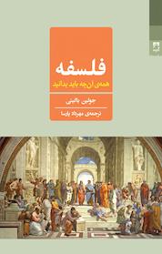 کتاب فلسفه اثر جولین باگینی نشر انتشارات شوند