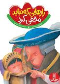 رازهایی که نباید مخفی کرد
