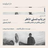 در باب تسلی خاطر