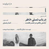 کتاب صوتی در باب تسلی خاطر مایکل ایگناتیف رادیو گوشه