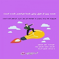 کتاب همه چیز از قبل برای شما محیا شده است نشر آذرسا - نسخه صوتی 
