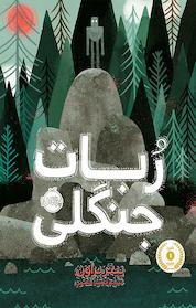 کتاب ربات جنگلی اثر پیتر براون نشر پرتقال