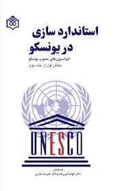 کتاب استانداردسازی در یونسکو جلد 2 اثر سازمان یونسکو نشر پژوهشگاه فرهنگ، هنر و ارتباطات