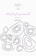 کلمات تنم را کبود کرده اند