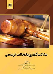 کتاب عدالت کیفری یا عدالت ترمیمی اثر آرزو عامری نشر انتشارات قانونیار