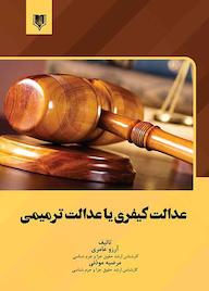 کتاب عدالت کیفری یا عدالت ترمیمی اثر آرزو عامری نشر انتشارات قانونیار