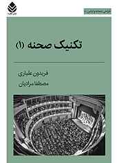 تکنیک صحنه جلد 1