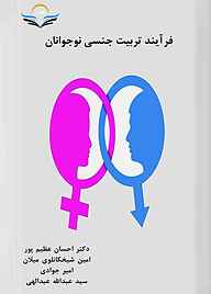 کتاب فرآیند تربیت جنسی نوجوانان نشر هورین   