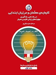 کتاب  کارمایه ی معلمان و مربیان ابتدایی جلد 1 نشر انتشارات مدرسه