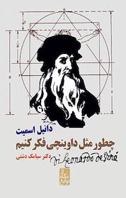 کتاب چطور مثل داوینچی فکر کنیم اثر دانیل اسمیت نشر ایرانبان