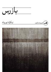 بازرس